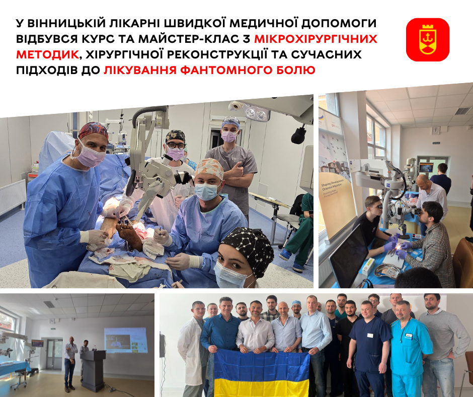 У Вінницькій міській клінічній лікарні швидкої медичної допомоги відбувся курс та майстер-клас з мікрохірургічних методик, хірургічної реконструкції та сучасних підходів до лікування фантомного болюУ Вінницькій міській клінічній лікарні швидкої медичної допомоги відбувся курс та майстер-клас з мікрохірургічних методик, хірургічної реконструкції та сучасних підходів до лікування фантомного болю